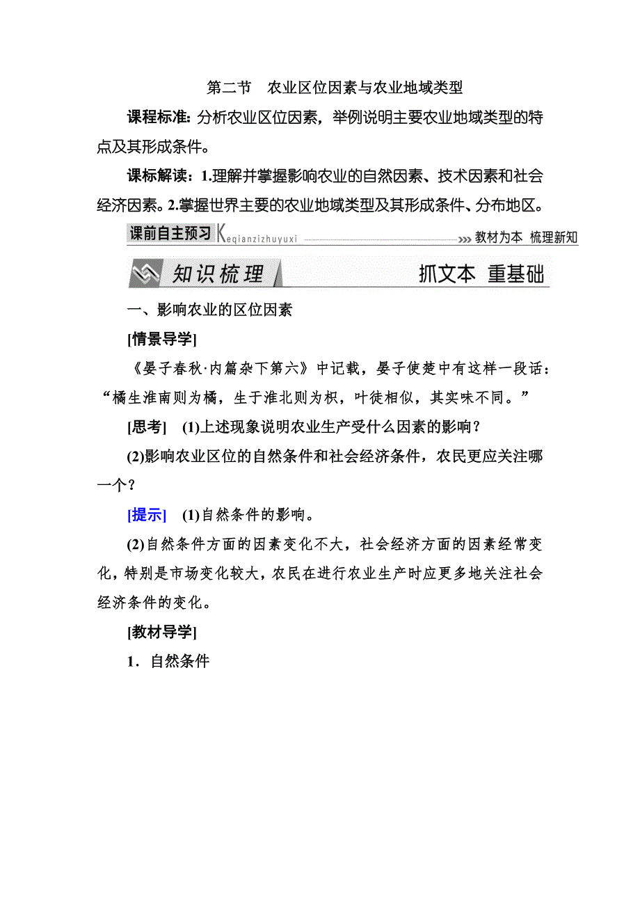 2019—2020学年度湘教版高中地理必修二教师用书：3-2第二节农业区位因素与农业地域类型 WORD版含答案.docx_第1页