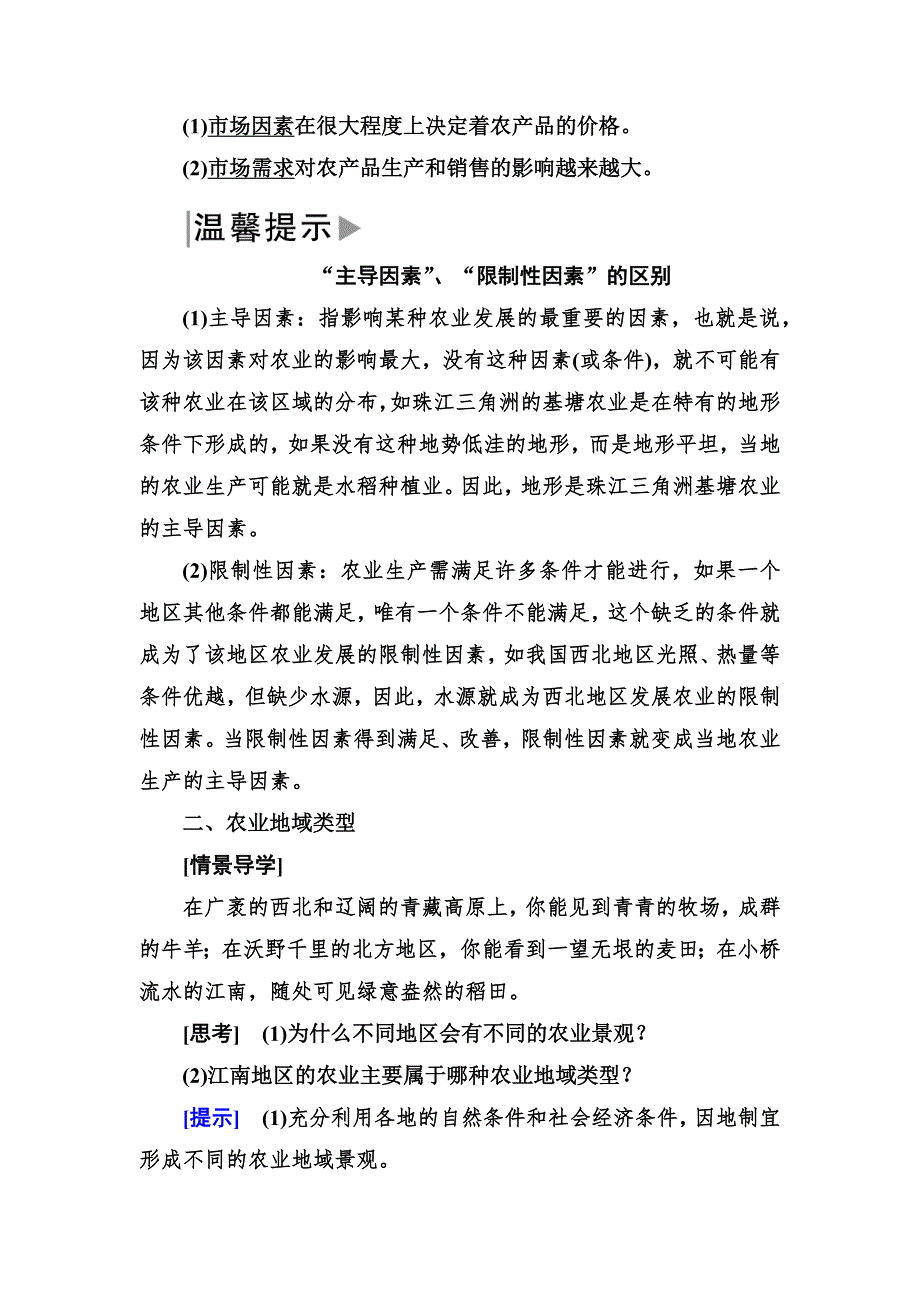 2019—2020学年度湘教版高中地理必修二教师用书：3-2第二节农业区位因素与农业地域类型 WORD版含答案.docx_第3页