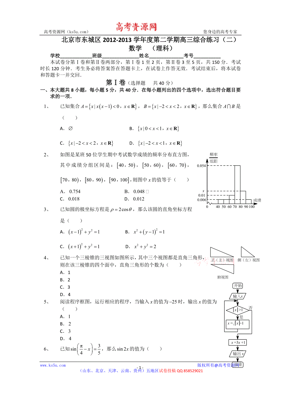 《2013东城二模》北京市东城区2013届高三下学期综合练习（二） 理科数学 WORD版含答案.doc_第1页