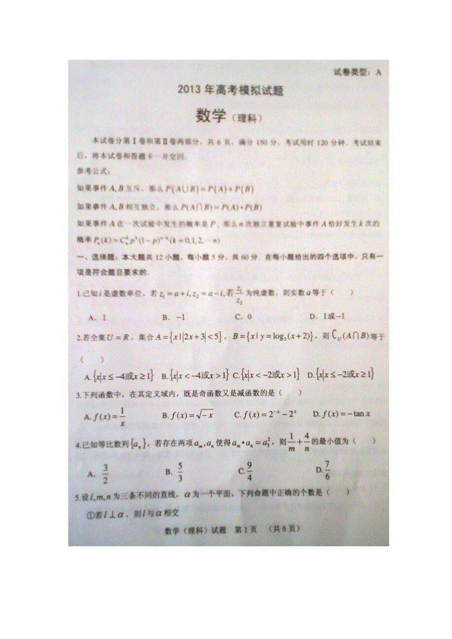 《2013东营二模》山东省东营市2013届高三第二次模拟考试 数学理 扫描版含答案.doc_第1页