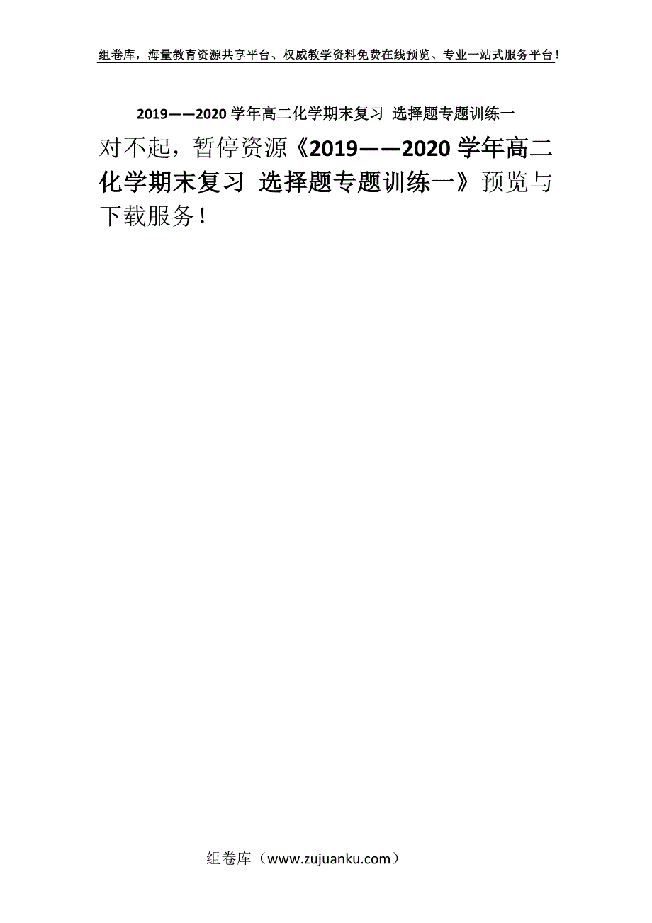 2019——2020学年高二化学期末复习 选择题专题训练一.docx_第1页