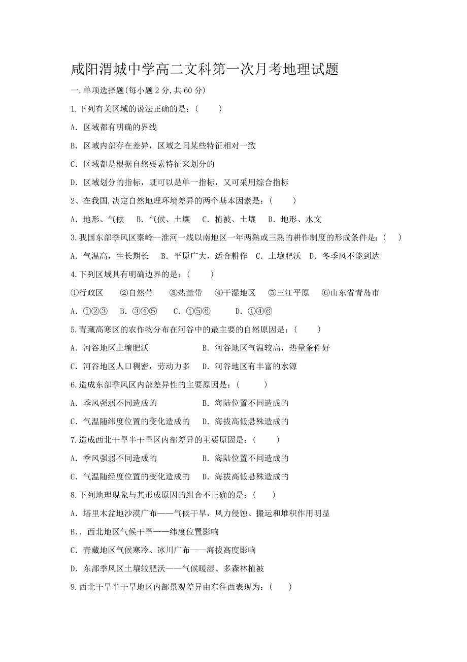 陕西省咸阳渭城中学2012-2013学年高二上学期第一次月考地理（文）试题（无答案）.doc_第1页