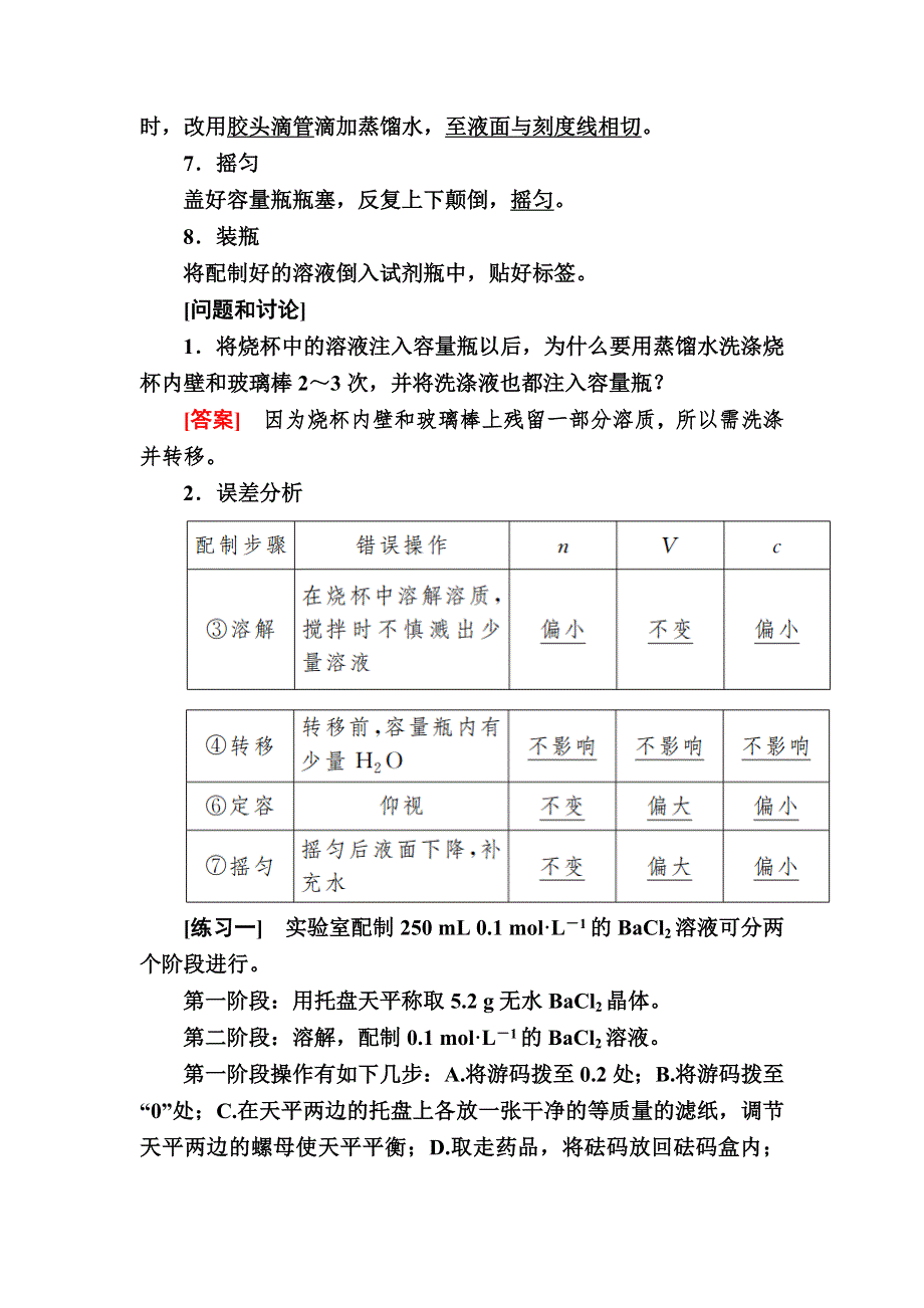 2019—2020学年新教材课标版高中化学必修第一册教师用书：2-实验活动1　一定物质的量浓度的溶液的配制 WORD版含答案.docx_第2页