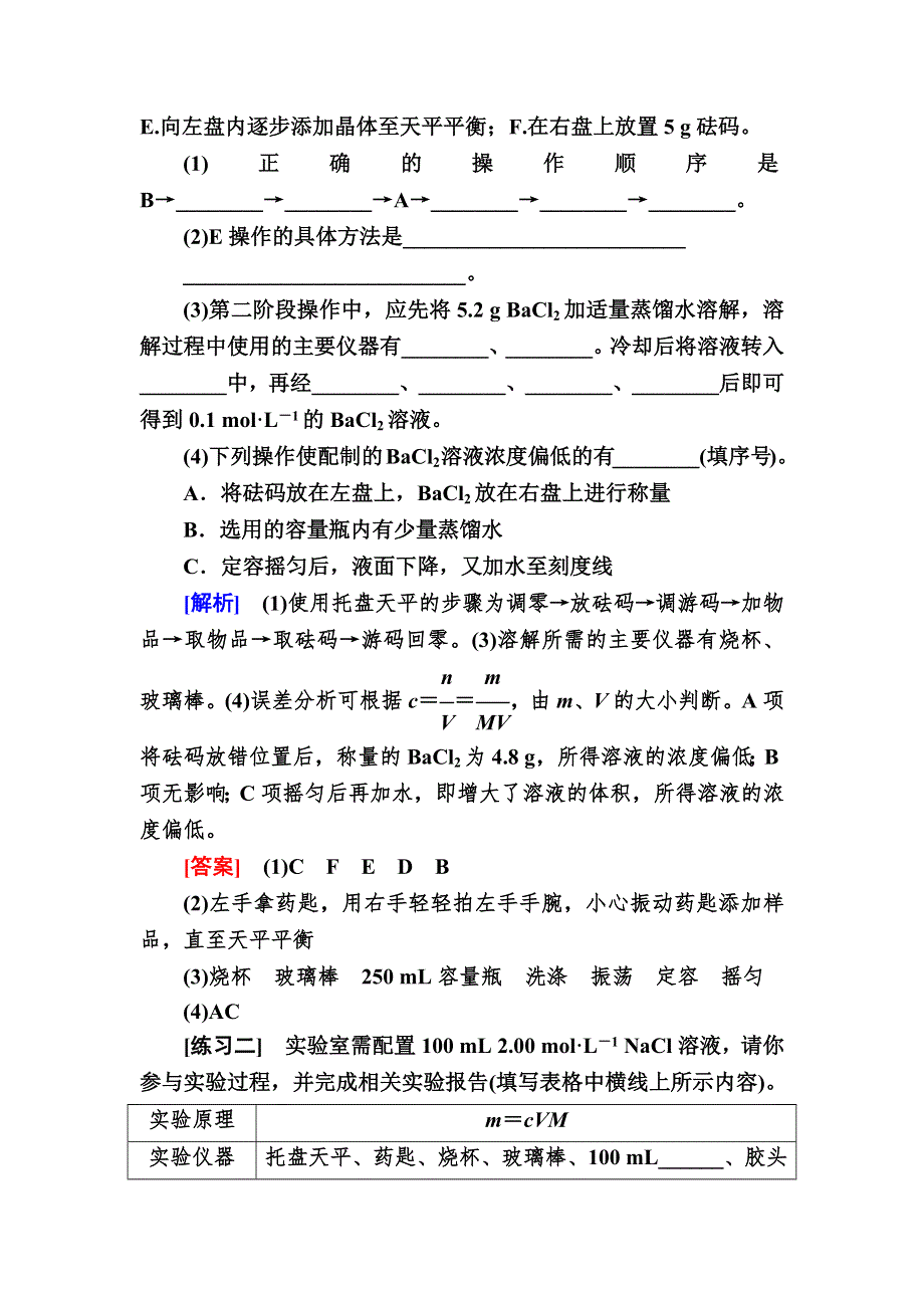 2019—2020学年新教材课标版高中化学必修第一册教师用书：2-实验活动1　一定物质的量浓度的溶液的配制 WORD版含答案.docx_第3页