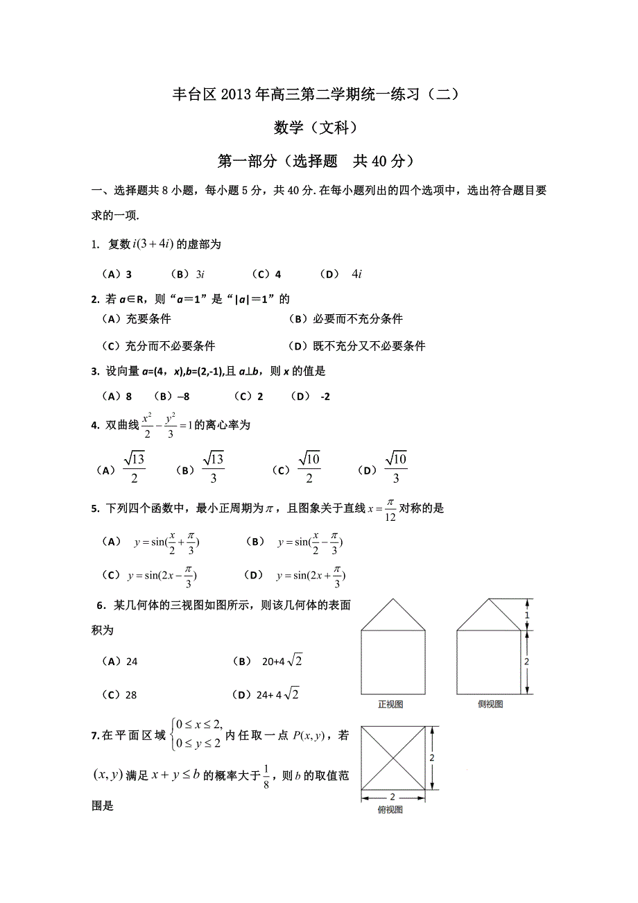 《2013丰台二模》北京市丰台区2013届高三下学期统一练习（二）文科数学 WORD版含答案.doc_第1页