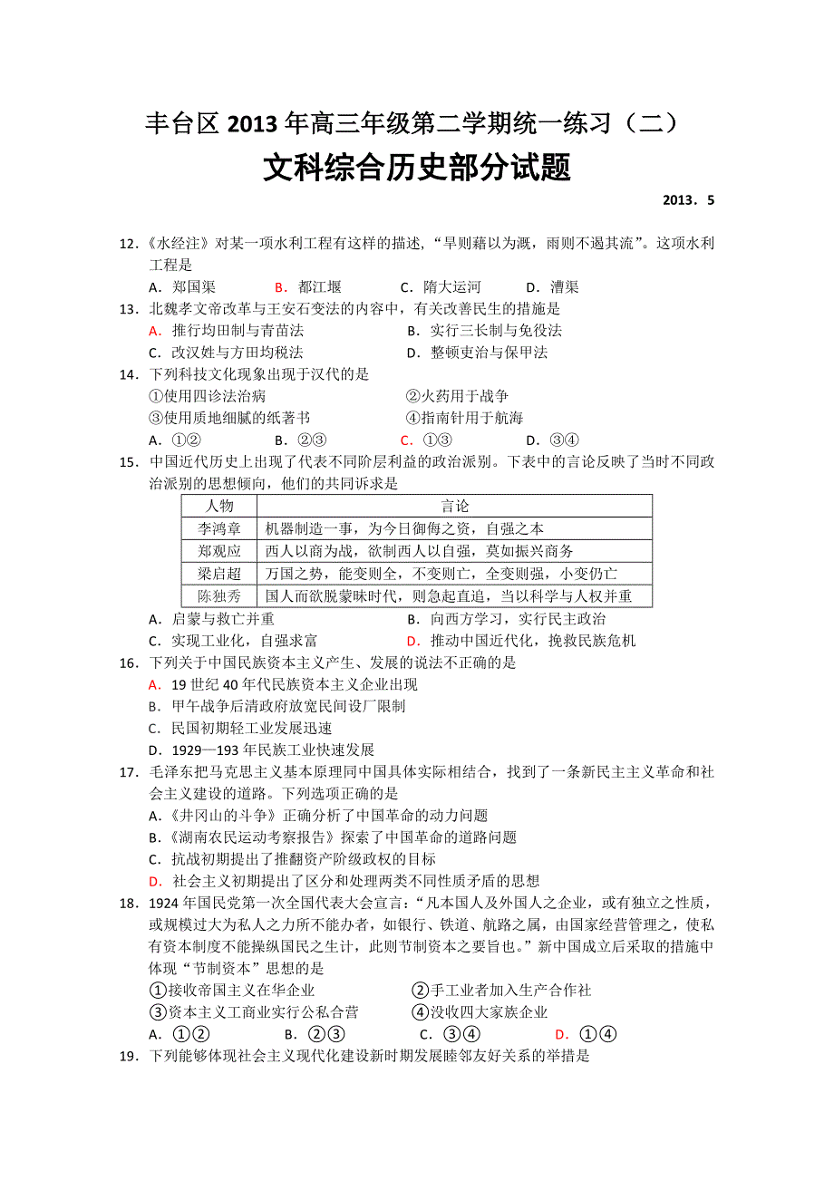 《2013丰台二模》北京市丰台区2013届高三下学期统一练习（二）文综历史 WORD版含答案.doc_第1页