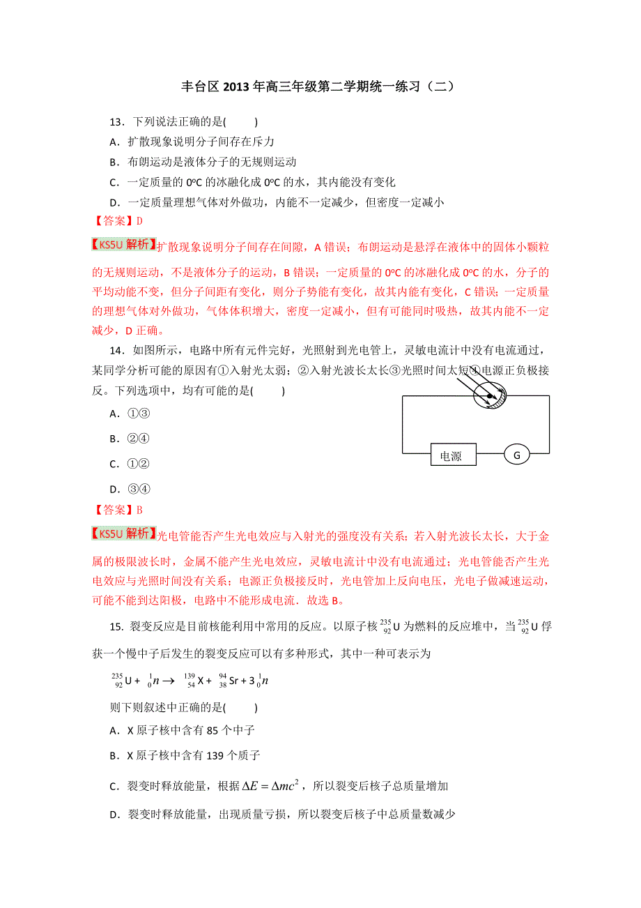 《2013丰台二模》北京市丰台区2013届高三下学期统一练习（二）理综物理.doc_第1页