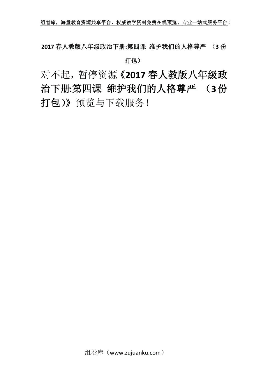 2017春人教版八年级政治下册-第四课 维护我们的人格尊严 （3份打包）.docx_第1页