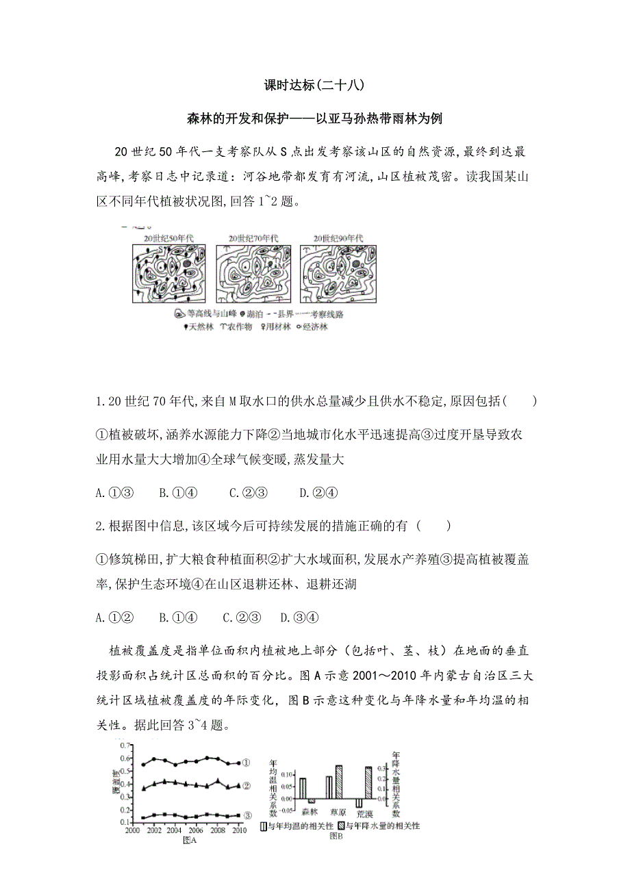 2017年高考地理一轮复习课时训练二十八 森林的开发和保护 WORD版含答案.docx_第1页