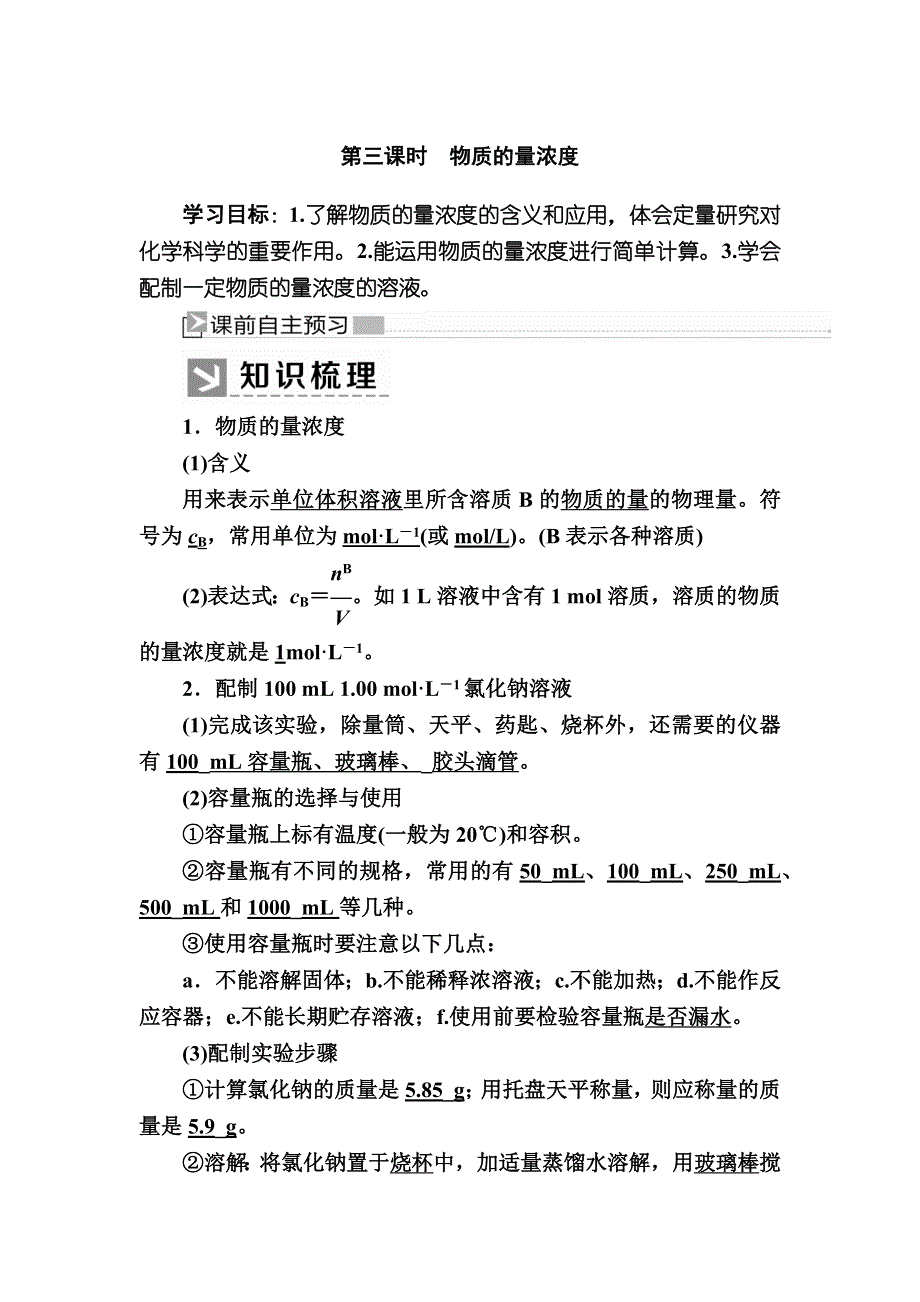 2019—2020学年新教材课标版高中化学必修第一册教师用书：2-3-3第三课时　物质的量浓度 WORD版含答案.docx_第1页