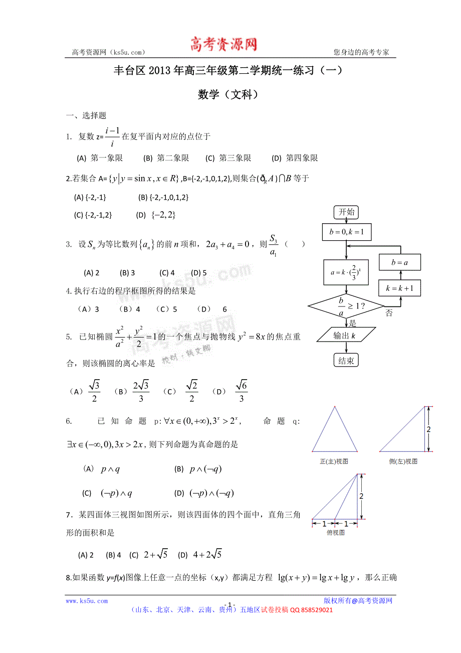 《2013丰台一模》北京市丰台区2013届高三下学期（3月）统一练习（一）文科数学 WORD版含答案.doc_第1页