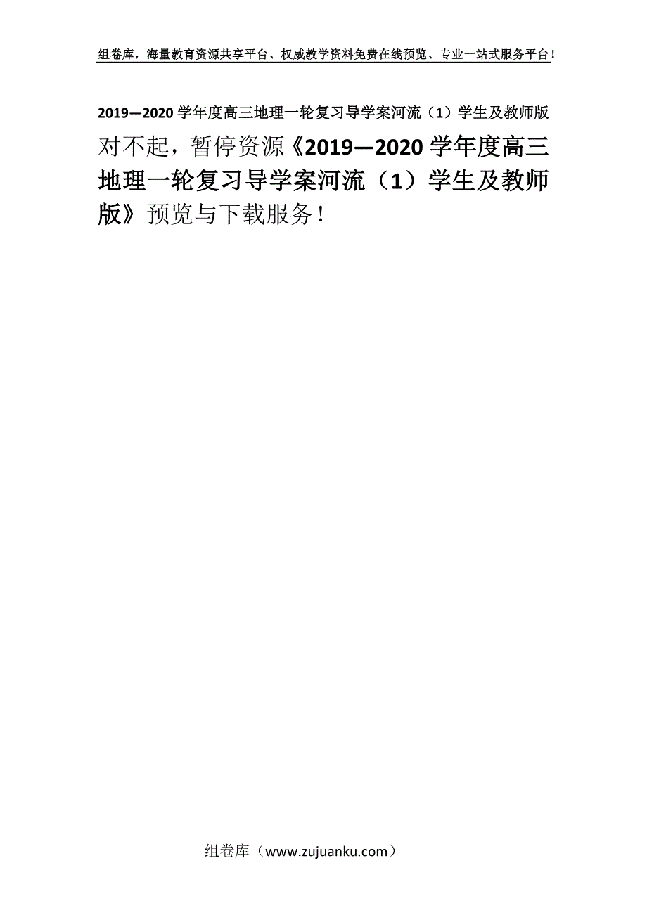 2019—2020学年度高三地理一轮复习导学案河流（1）学生及教师版.docx_第1页