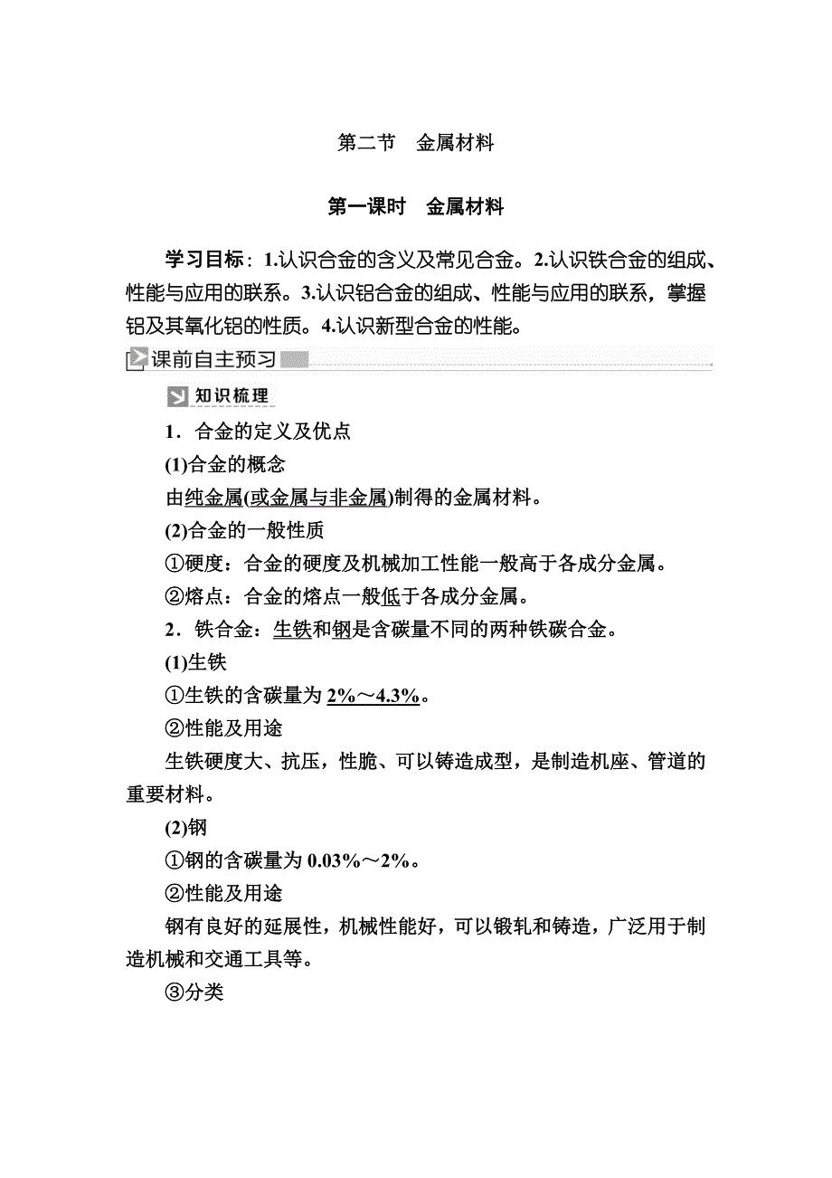 2019—2020学年新教材课标版高中化学必修第一册教师用书：3-2-1第一课时　金属材料 WORD版含答案.docx_第1页