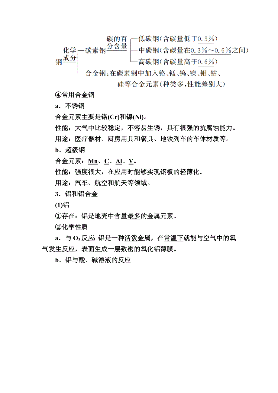 2019—2020学年新教材课标版高中化学必修第一册教师用书：3-2-1第一课时　金属材料 WORD版含答案.docx_第2页