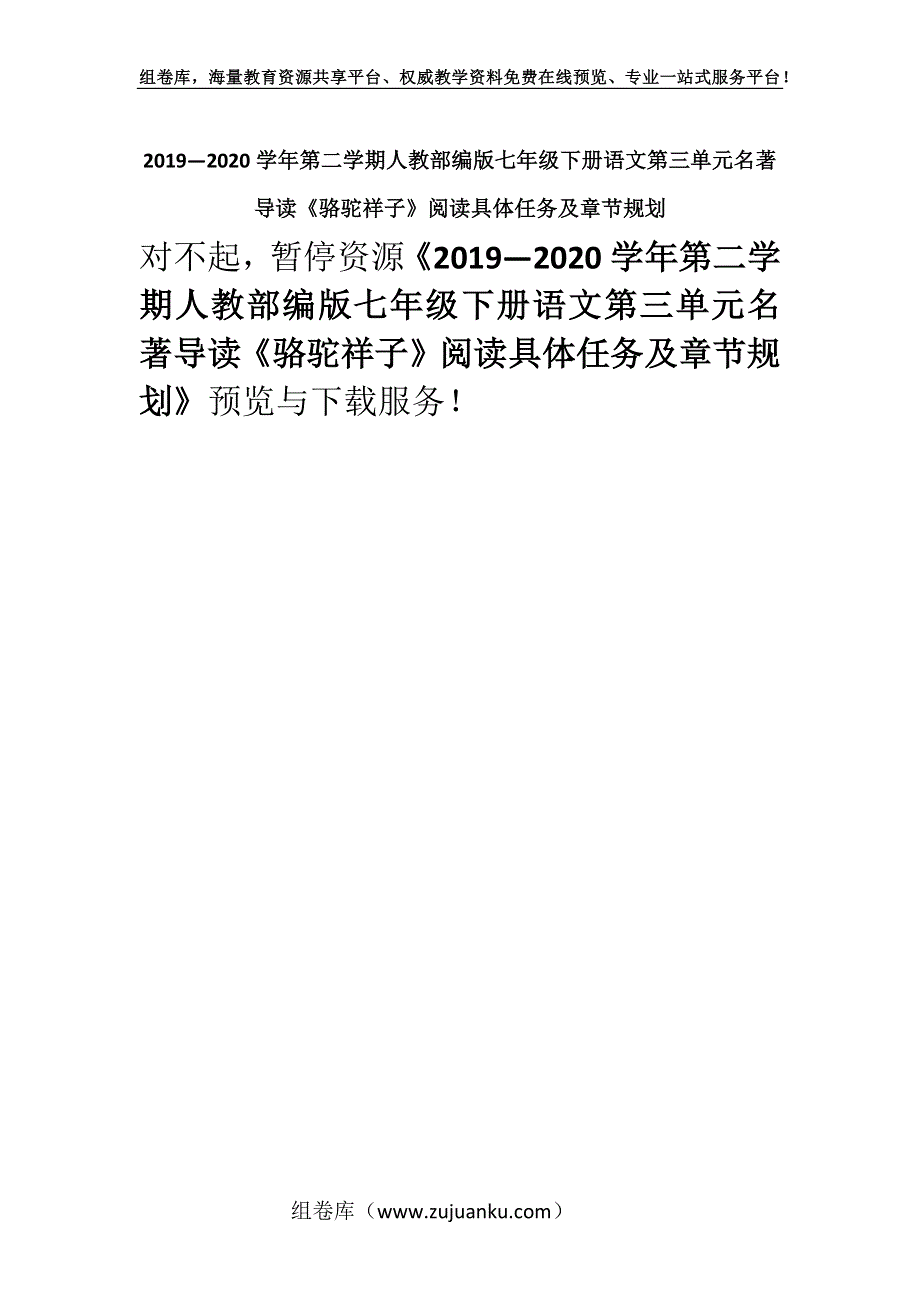 2019—2020学年第二学期人教部编版七年级下册语文第三单元名著导读《骆驼祥子》阅读具体任务及章节规划.docx_第1页