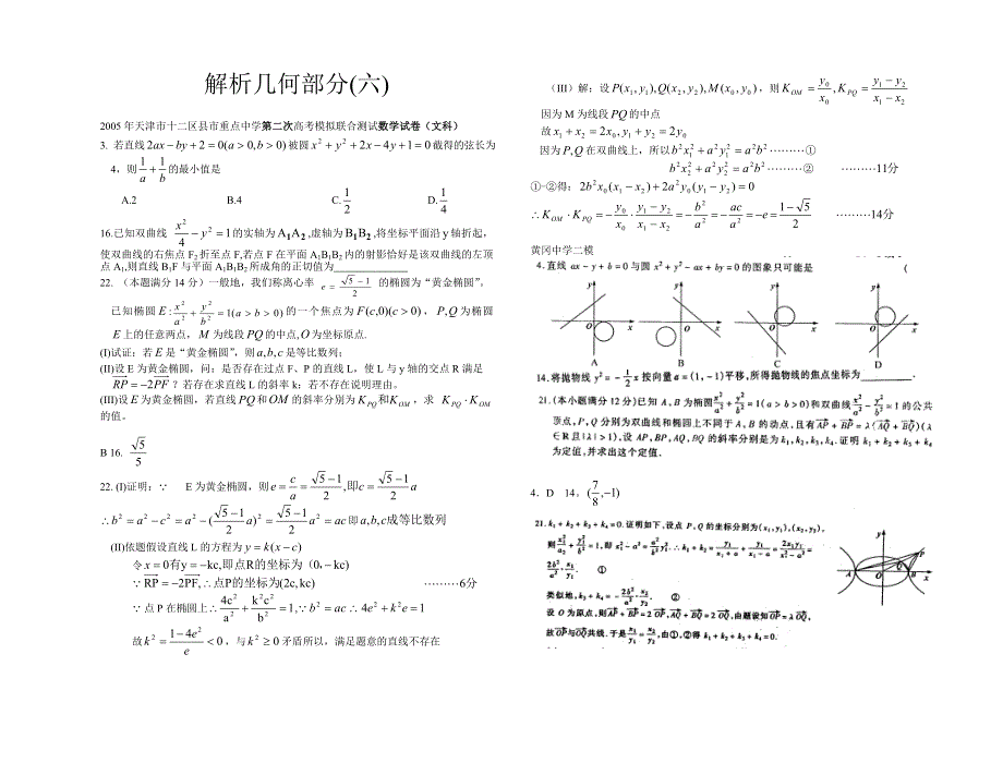 2005年4月、5月高考模拟试题精选汇编——解析几何部分（六）.doc_第1页