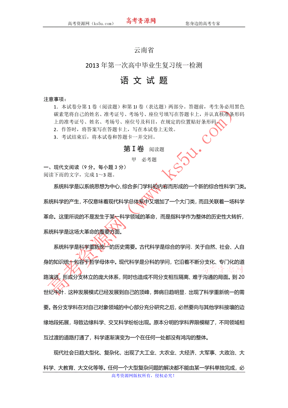 《2013云南省一模》2013年云南省第一次高中毕业复习统一检测 语文 WORD版含答案.doc_第1页