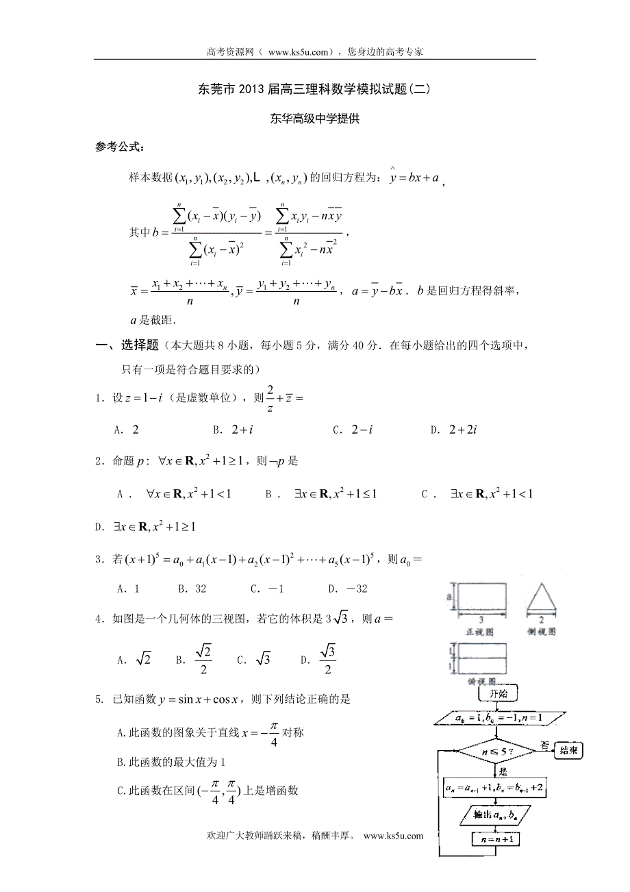 《2013东莞二模纯WORD版》广东省东莞市2013届高三第二次模拟数学理试题 WORD版含答案.doc_第1页