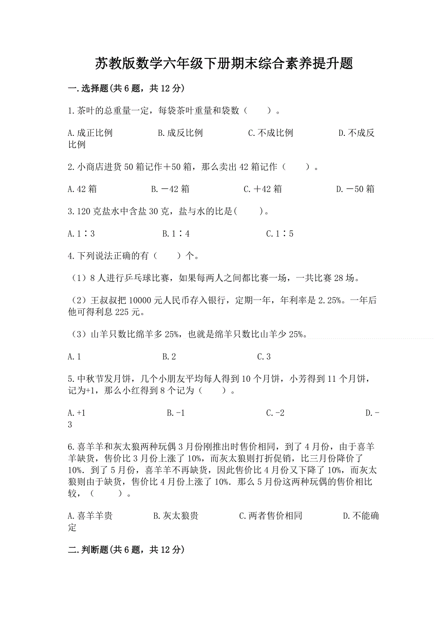 苏教版数学六年级下册期末综合素养提升题精品【预热题】.docx_第1页