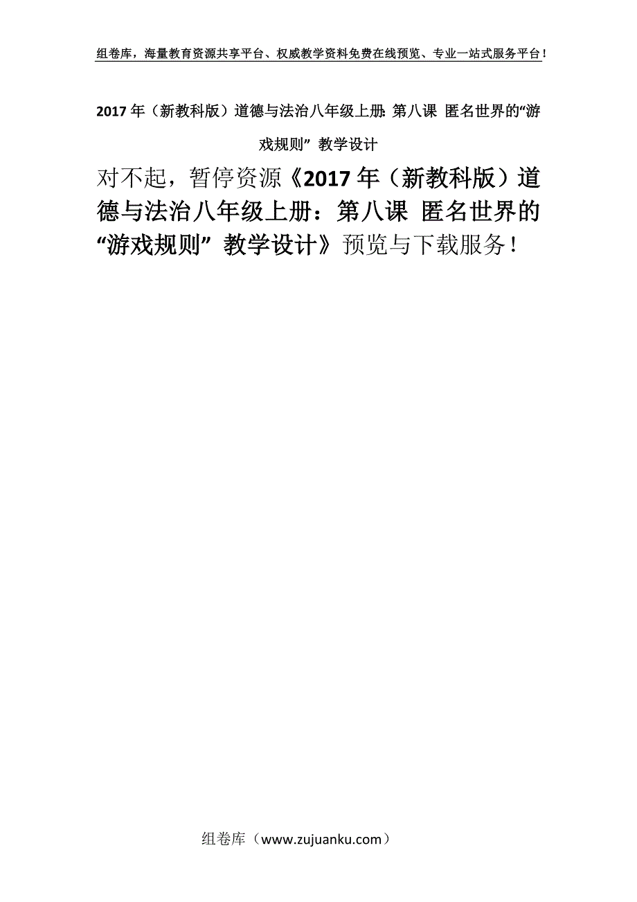 2017年（新教科版）道德与法治八年级上册：第八课 匿名世界的“游戏规则” 教学设计.docx_第1页