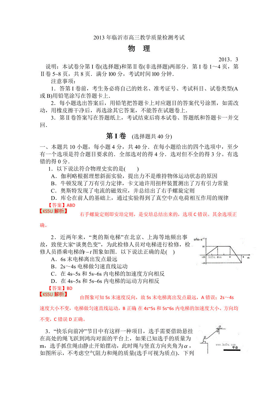 《2013临沂市一模》2013年山东省临沂市高三教学质量检测考试 物理.doc_第1页