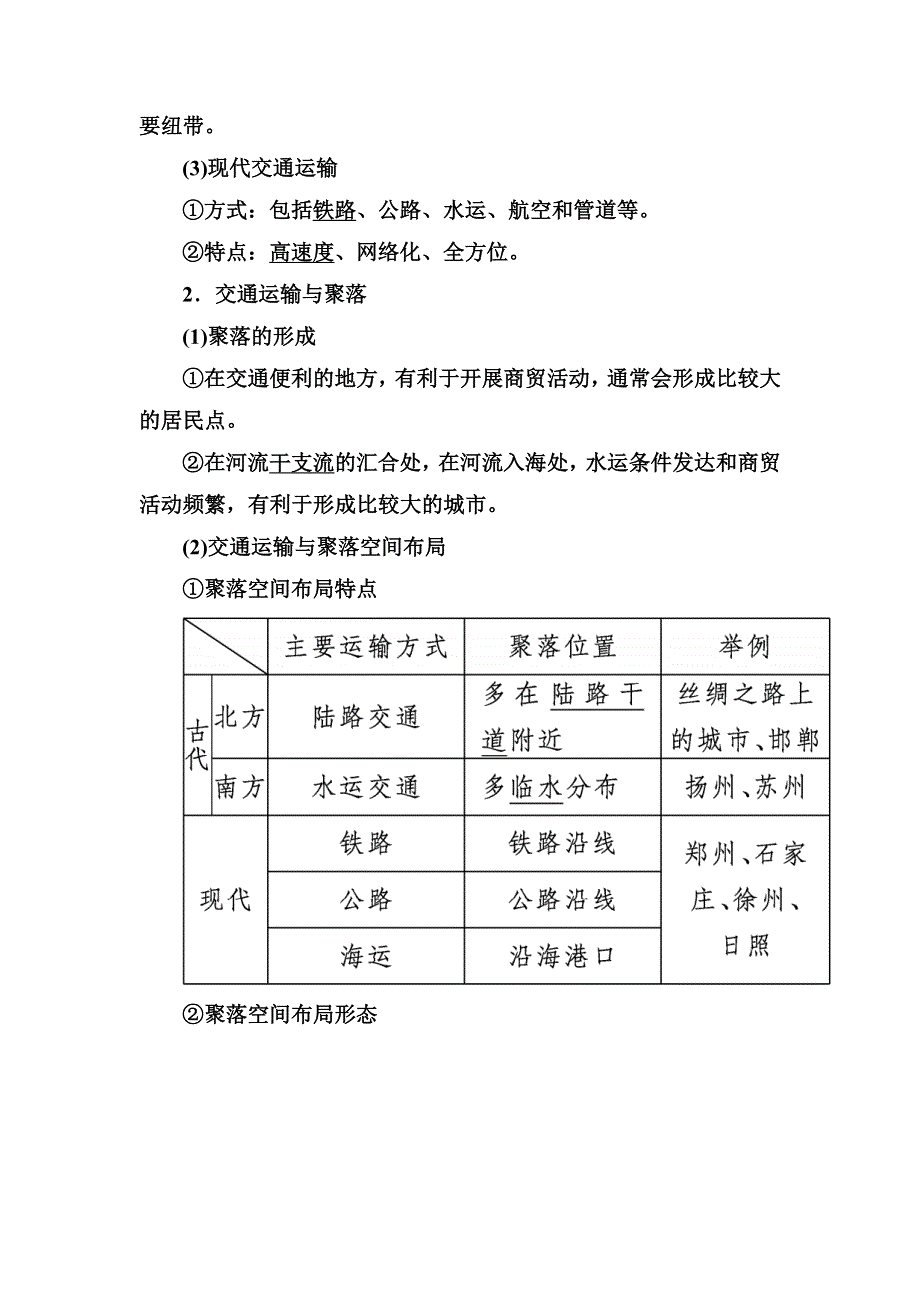 2019—2020学年度湘教版高中地理必修二教师用书：3-4第四节交通运输布局及其对区域发展的影响 WORD版含答案.docx_第2页