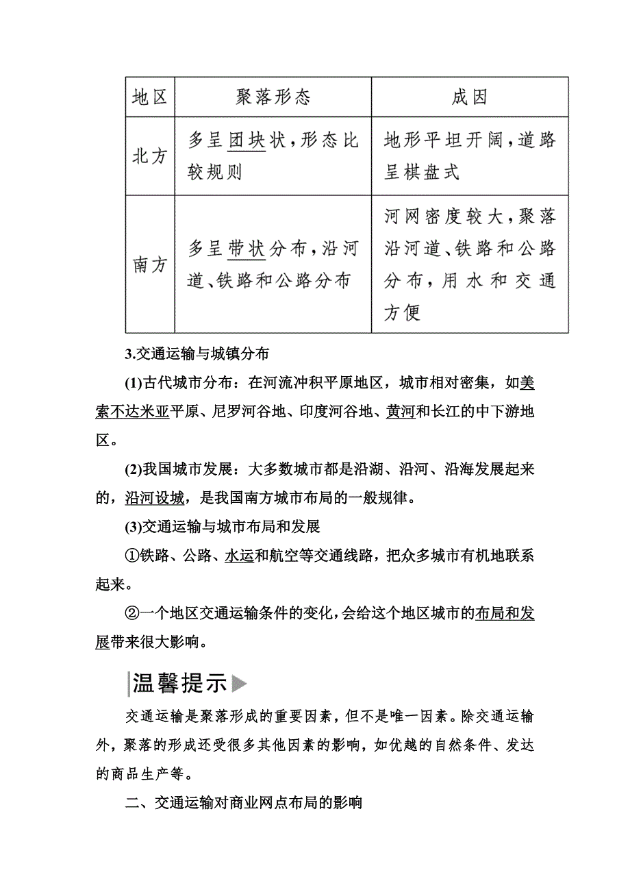 2019—2020学年度湘教版高中地理必修二教师用书：3-4第四节交通运输布局及其对区域发展的影响 WORD版含答案.docx_第3页