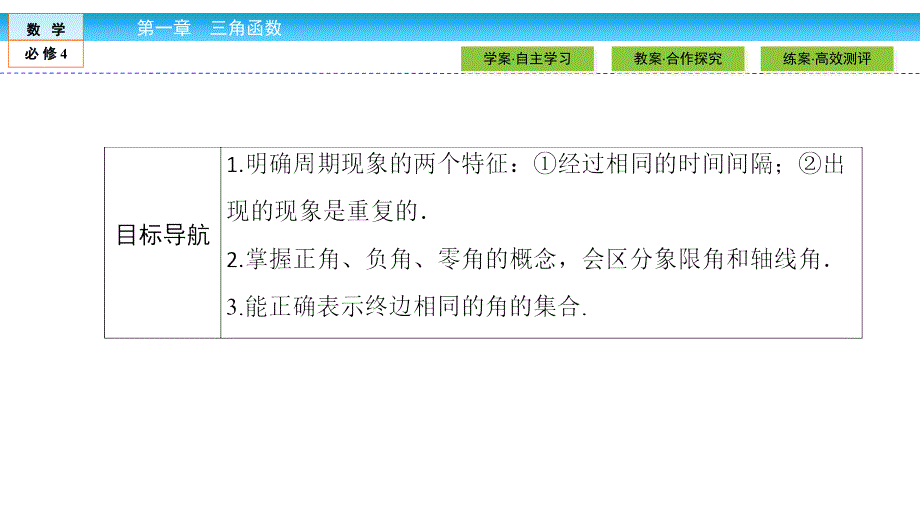 2020-2021学年数学高中必修4北师大版课件：1-1-2 周期现象　角的概念的推广 .ppt_第3页