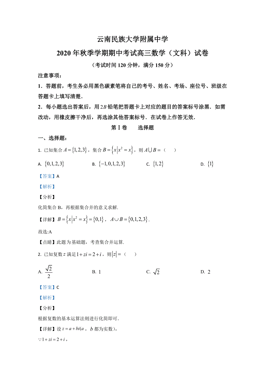 云南民族大学附属中学2021届高三上学期期中考试数学（文）试卷 WORD版含解析.doc_第1页