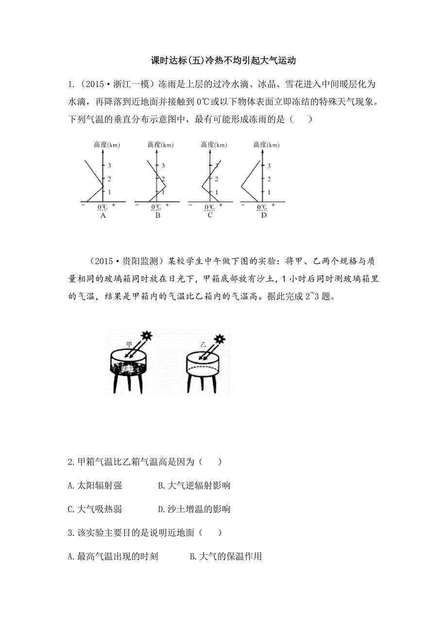 2017年高考地理一轮复习课时训练五 冷热不均引起大气运动 WORD版含答案.docx_第1页