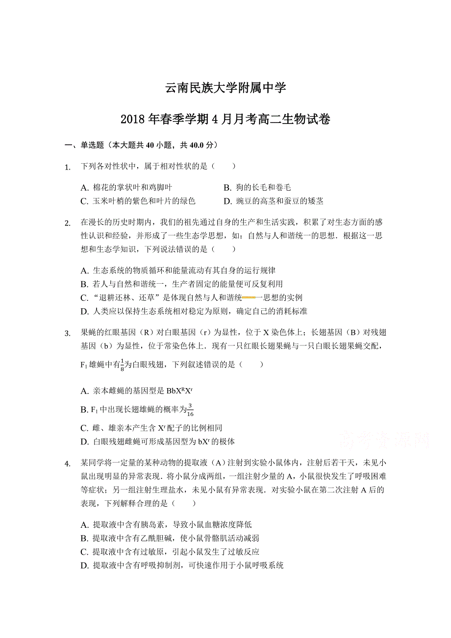 云南民族大学附属中学2017-2018学年高二下学期第二次月考生物试题 WORD版含答案.docx_第1页