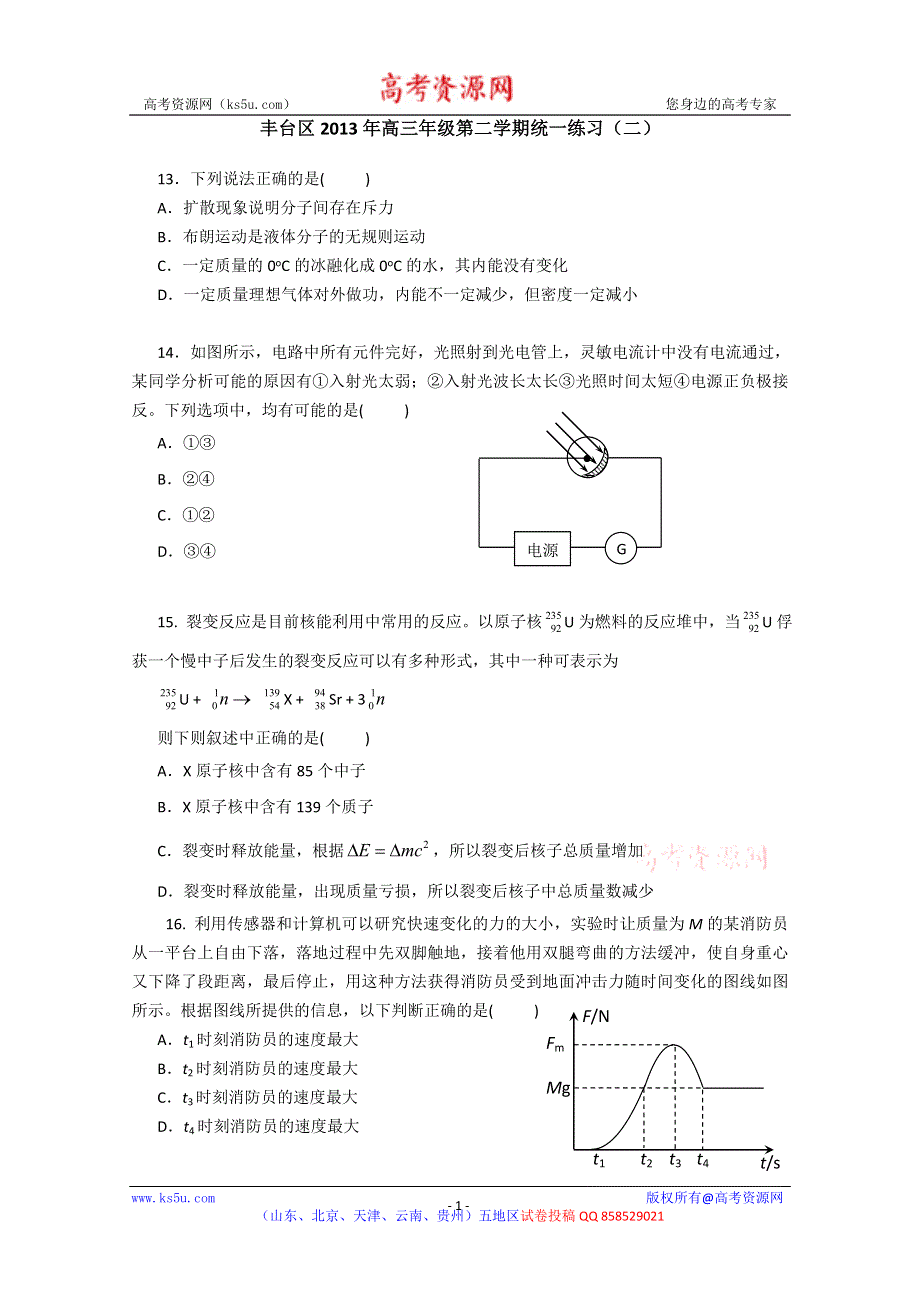 《2013丰台二模》北京市丰台区2013届高三下学期统一练习（二）理综物理 WORD版含答案.doc_第1页