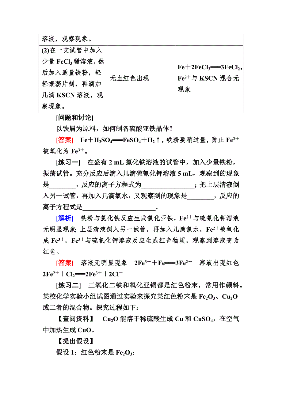 2019—2020学年新教材课标版高中化学必修第一册教师用书：3-实验活动2　铁及其化合物的性质 WORD版含答案.docx_第3页