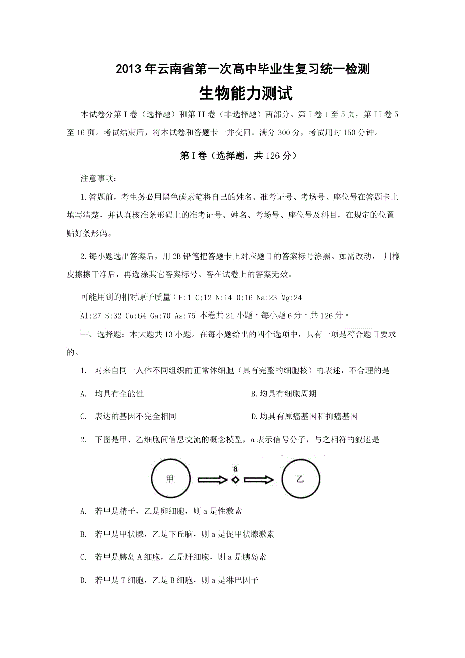 《2013云南省一模》2013年云南省第一次高中毕业复习统一检测 理综生物 WORD版含答案.doc_第1页