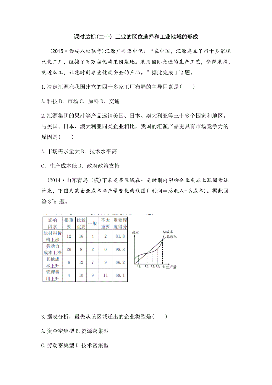 2017年高考地理一轮复习课时训练二十 工业的区位选择和工业地域的形成 WORD版含答案.docx_第1页