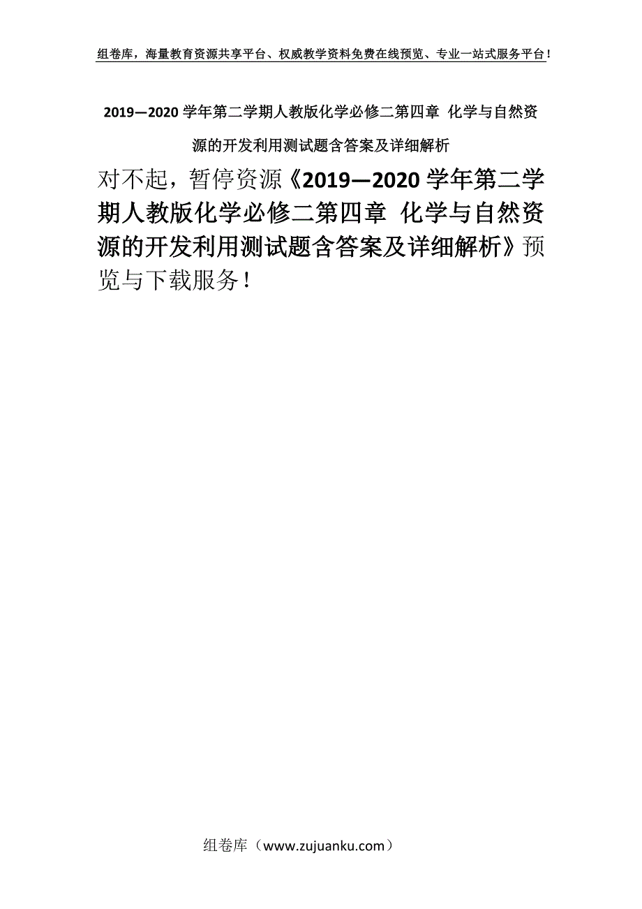 2019—2020学年第二学期人教版化学必修二第四章 化学与自然资源的开发利用测试题含答案及详细解析.docx_第1页