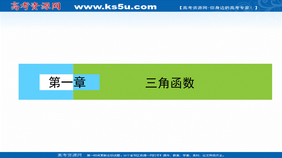 2020-2021学年数学高中必修4人教A版课件：1-3 第1课时 诱导公式（一） .ppt_第1页