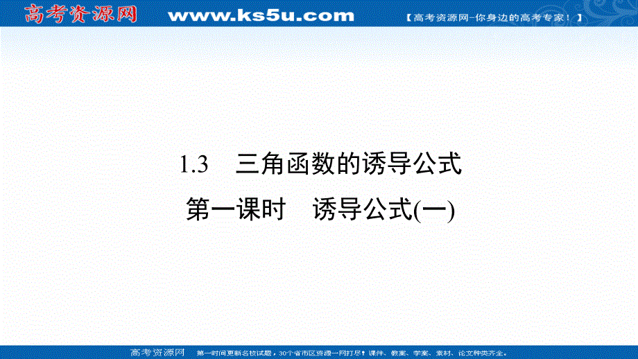 2020-2021学年数学高中必修4人教A版课件：1-3 第1课时 诱导公式（一） .ppt_第2页