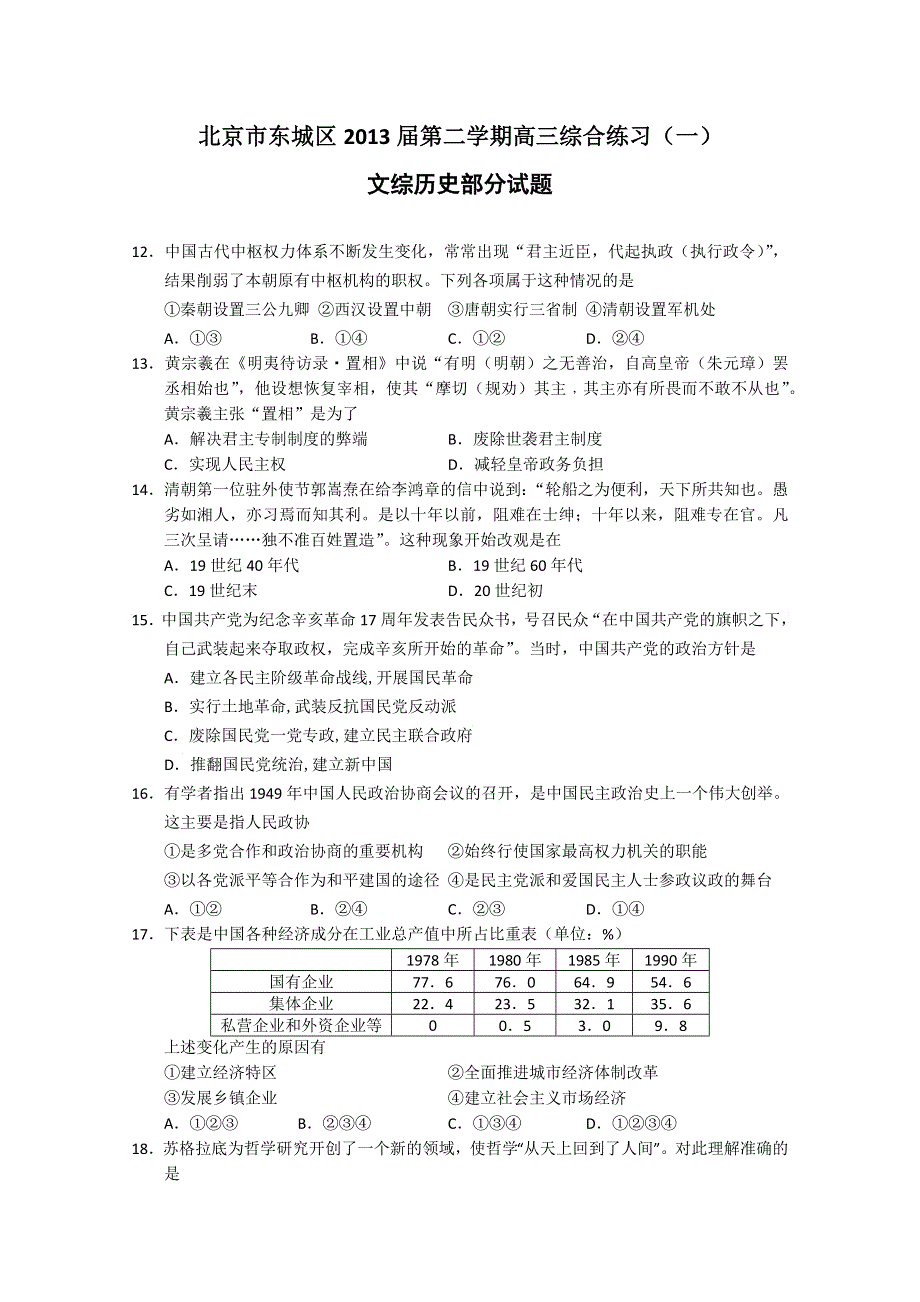 《2013东城一模》北京市东城区2013届高三综合练习（一）文综历史 WORD版含答案.doc_第1页