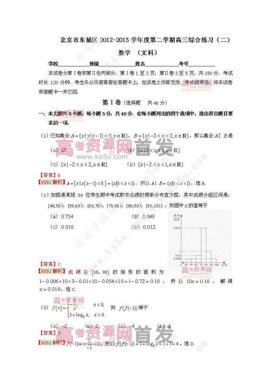 《2013东城二模》北京市东城区2013届高三下学期综合练习（二）文科数学 扫描版含答案.doc_第1页