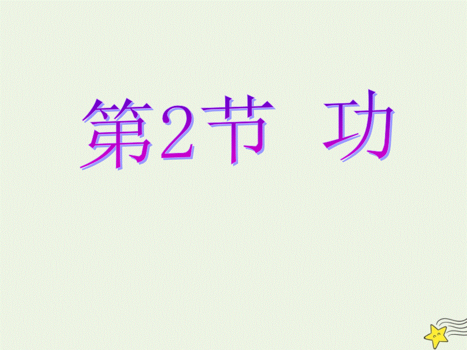 2022年高中物理 第七章 机械能守恒定律 2 功课件3 新人教版必修2.ppt_第1页