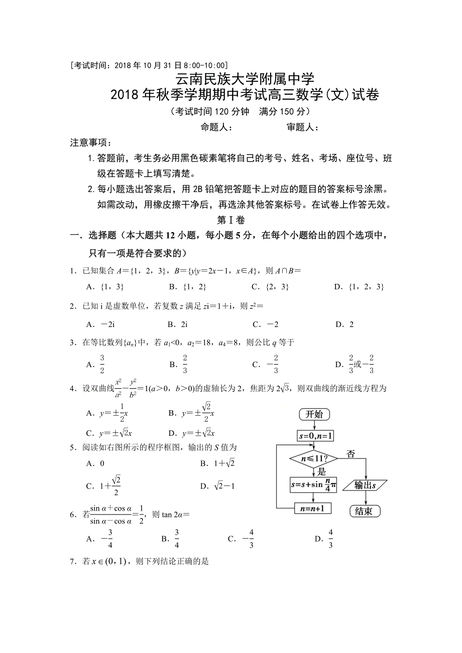 云南民族大学附属中学2019届高三上学期期中考试数学（文）试题 WORD版含答案.doc_第1页