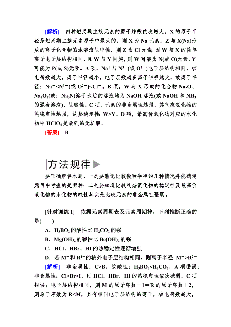 2019—2020学年新教材课标版高中化学必修第一册教师用书：4-章末整合提升4　物质结构　元素周期律 WORD版含答案.docx_第2页