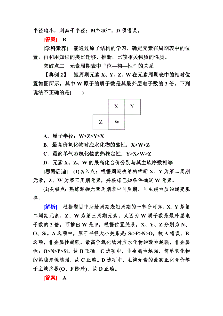 2019—2020学年新教材课标版高中化学必修第一册教师用书：4-章末整合提升4　物质结构　元素周期律 WORD版含答案.docx_第3页