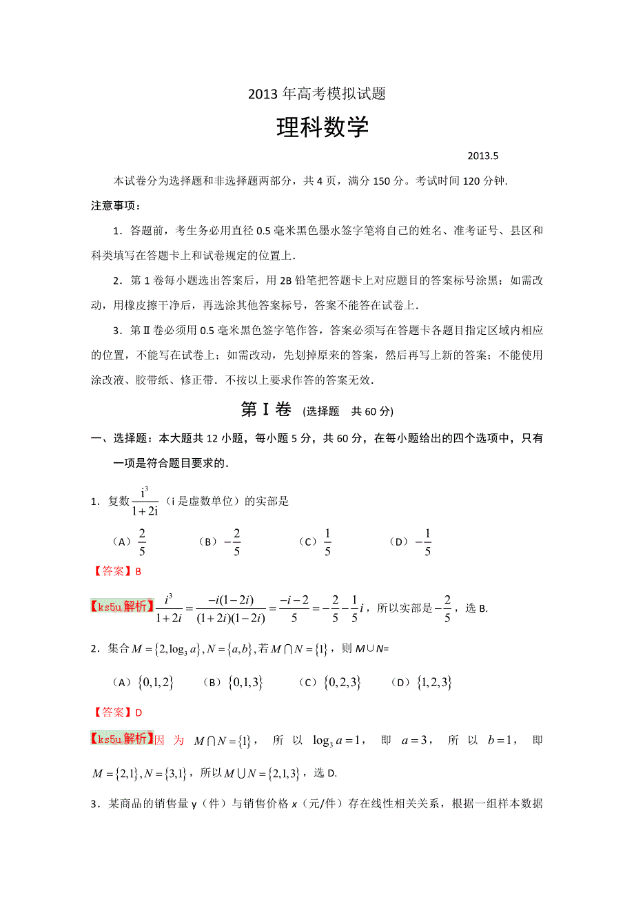 《2013临沂二模》山东省临沂市2013届高三5月高考模拟 理科数学.doc_第1页