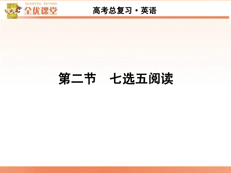 全优课堂2017届高考总复习课件（人教新课标） 第四部分 高考题型技巧突破 第2节 七选五阅读.ppt_第1页