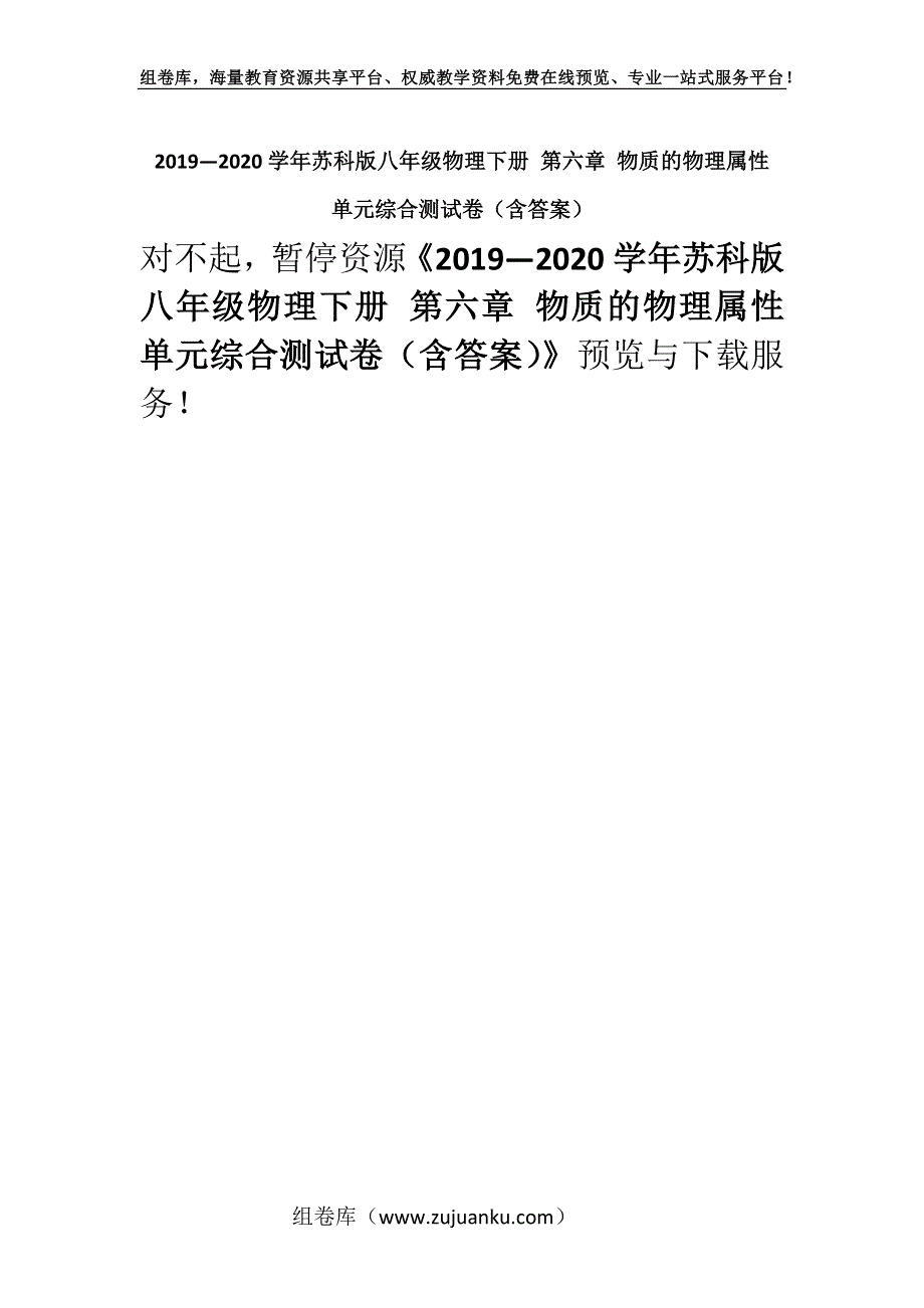 2019—2020学年苏科版八年级物理下册 第六章 物质的物理属性 单元综合测试卷（含答案）.docx_第1页