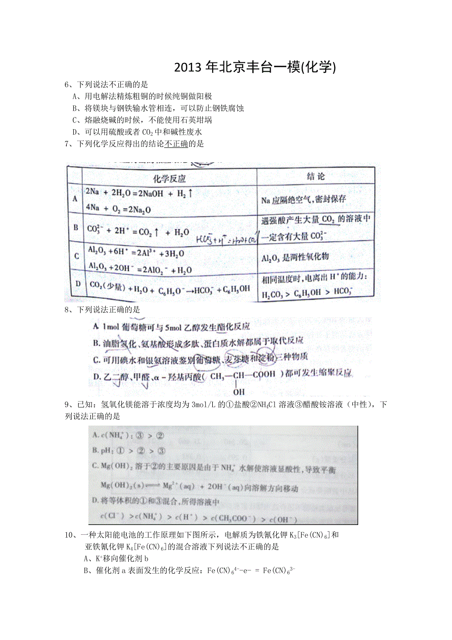 《2013丰台一模》北京市丰台区2013届高三下学期（3月）统一练习（一）化学试题 WORD版含答案.doc_第1页