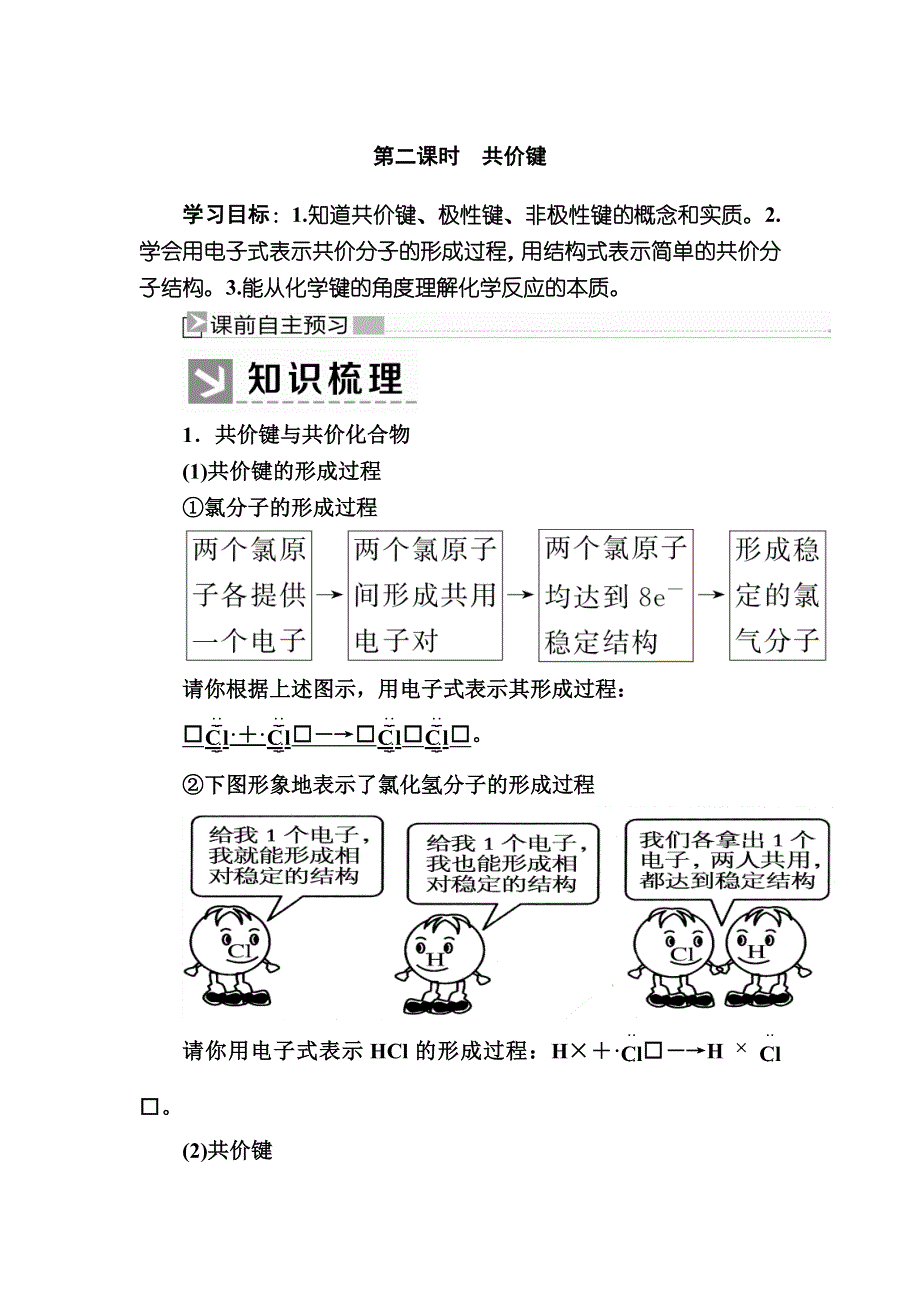 2019—2020学年新教材课标版高中化学必修第一册教师用书：4-3-2第二课时　共价键 WORD版含答案.docx_第1页