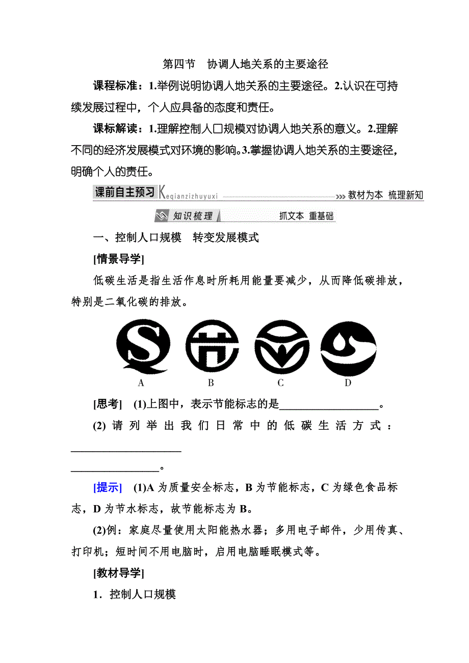 2019—2020学年度湘教版高中地理必修二教师用书：4-4第四节协调人地关系的主要途径 WORD版含答案.docx_第1页